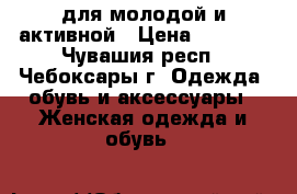 для молодой и активной › Цена ­ 4 000 - Чувашия респ., Чебоксары г. Одежда, обувь и аксессуары » Женская одежда и обувь   